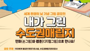 수도권매립지공사, 환경의날 맞아 웹툰·만화 공모전