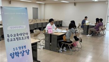 성신여대, 특수교육대상 수험생 위한 맞춤형 대입지원 프로그램 운영