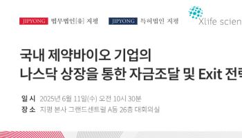 제약바이오 '나스닥 상장' 전략은…법무법인 지평 세미나