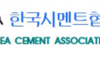 글로벌 시멘트산업 핵심 인재들, 한국에서 만난다