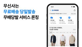 무신사도 ‘주 7일 배송’ 시행…‘무배당발’ 서비스 론칭