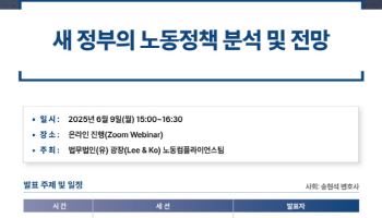 법무법인 광장, ‘새 정부의 노동정책 분석 및 전망’ 웨비나 개최