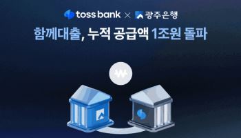 토스뱅크·광주은행 '함께대출' 공급액 1조 돌파