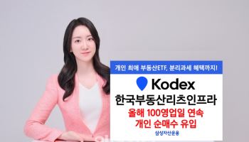 삼성운용 “KODEX 부동산리츠인프라, 100영업일 연속 개인순매수”