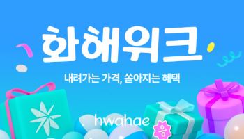 화해, ‘화해위크’ 개최…인기 뷰티 제품 최대 88% 할인