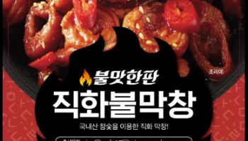 도드람, ‘불맛한판 직화불막창’ 출시