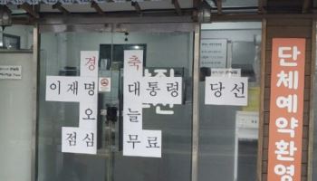 李 대통령 당선 축하…'점심 공짜' 이벤트 내건 광주 백반집