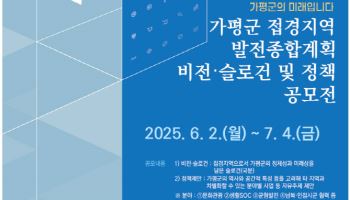 가평군, 접경지역 발전 전국민 아이디어 공모전 개최