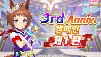 카카오게임즈 '우마무스메 프리티 더비' 3주년 기념 캠페인