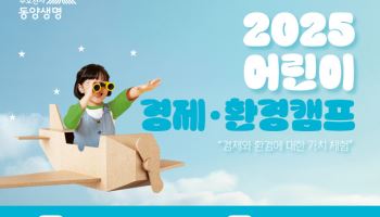 동양생명 “캠프 통해 우리아이 경제·환경 리더로”