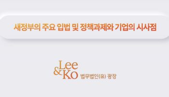 법무법인 광장 "새 정부, 노동규제·지배구조 대폭 강화"