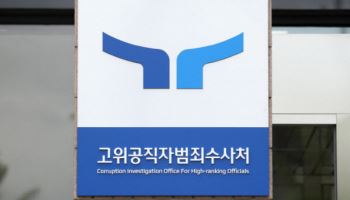 공수처, '의대증원 관련' 교육부에 수사 개시 통보