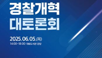 경찰개혁 토론회, 5일 개최…이재명 정부 개혁 방향 논의
