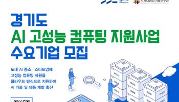 경기도, AI기업 대상 GPU 무상 지원…20일까지 접수