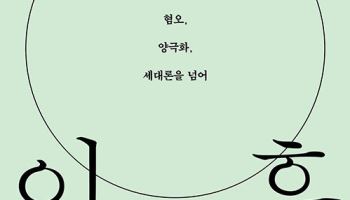 [책]혐오·양극화 넘어 더 나은 미래 모색