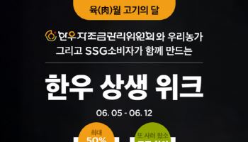 SSG닷컴, 한우자조금과 ‘한우 상생 위크’…최대 60% 할인