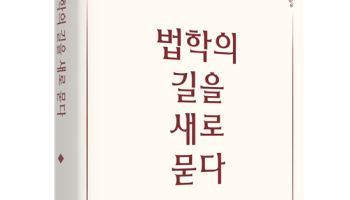 한국법학교수회, 신간 '법학의 길을 새로 묻다' 출간