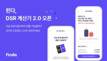 핀다, 스트레스 DSR 3단계 반영한 'DSR계산기 2.0' 개편 출시