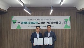 KGM, 글래스돔과 계약 체결…"제품탄소발자국 시스템 구축"