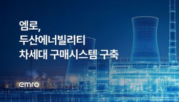 엠로, 두산에너빌리티 차세대 구매 시스템 구축