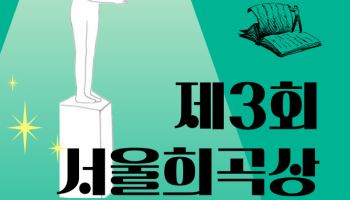 서울문화재단, '제3회 서울희곡상' 진행…당선작에 상금 3000만원