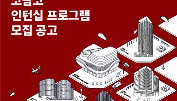 코람코, 2025 인턴십 참가자 모집…이달 말 합격자 발표