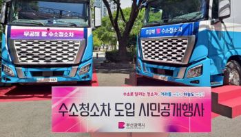 현대차, 부산시에 무공해 수소청소차 공급…2028년까지 65대