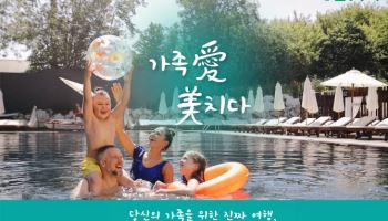 모두투어, 여름방학 겨냥 ‘가족 여행 맞춤 기획전’ 선보여