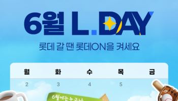 "계열사 총출동" 롯데온, 그룹 프로모션 ‘엘데이’ 론칭