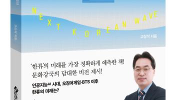 AI 시대, ‘지속가능한 한류’ 전략은?…‘넥스트 한류’ 출간