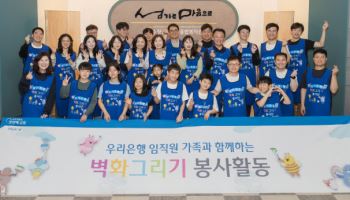 우리은행 가족봉사단, 전국 사회복지기관서 벽화그리기 봉사활동
