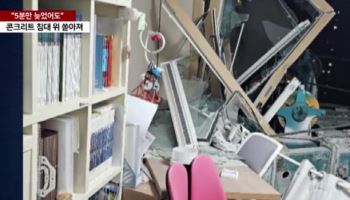 “아이랑 어머니 있던 방” 천공기가 덮치기 5분 전 ‘아찔’