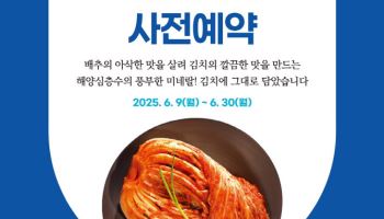 강원심층수, 프리미엄 '천년동안 여름김치' 사전예약 실시