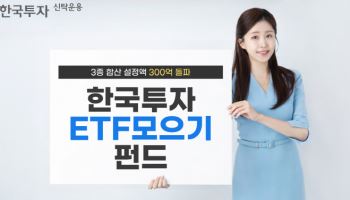 한투운용 '한국투자ETF모으기펀드' 시리즈 3종, 설정액 300억 돌파