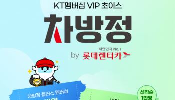 롯데렌터카, KT VIP 고객에 차방정 멤버십 1개월 제공
