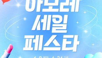 아모레, 여름 ‘아세페’ 개최…47종 기획상품 선봬