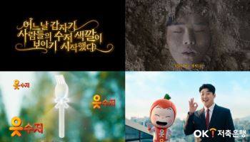 OK저축은행, 신규 브랜드 캠페인 ‘웃수저’ 온에어