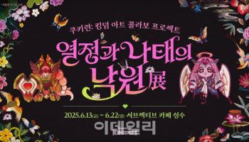 쿠키런: 킹덤, 성수 카페서 ‘열정과 나태의 낙원’ 특별전 오픈