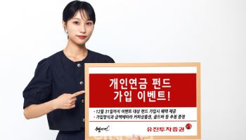 유진투자증권, 개인연금 펀드 가입 이벤트 진행
