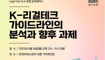 Legal Tech & AI 포럼, 'K-리걸테크 가이드라인의 분석과 향후 과제' 세미나 개최