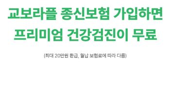 교보라플-GC녹십자그룹 손 잡고 무료 서비스 확대