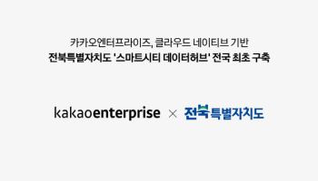 카카오엔터프라이즈, 전북 스마트시티 데이터허브 구축…전국 최초