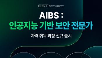 이스트시큐리티, 'AI 보안 전문가' 자격 교육과정 개설