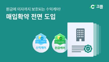 PFCT 온투업플랫폼 크플, 아파트투자 매입확약 전면도입