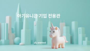 “유망 기업 한눈에”…원티드랩, ‘아기유니콘’ 기업 전용관 운영