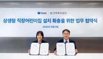 토스, 근로복지공단과 상생형 직장어린이집 업무 협약