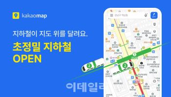 지도 위 움직이는 지하철…카카오맵, 초정밀 지하철 서비스 오픈