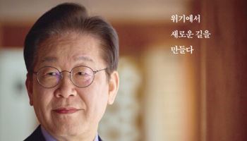 이재명 '결국 국민이 합니다', 예스24 상반기 베스트셀러 1위