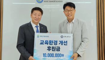 저축은행중앙회, 특수교육기관 서울다원학교에 1000만원 후원