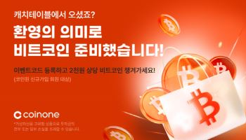 코인원, 캐치테이블과 신규 가입 이벤트